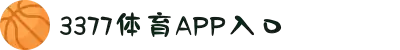 3377体育-全网最全最有态度的体育赛事直播平台